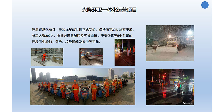 兴隆环卫一体化运营项目(图1) 兴隆环卫一体化运营项目(图1)